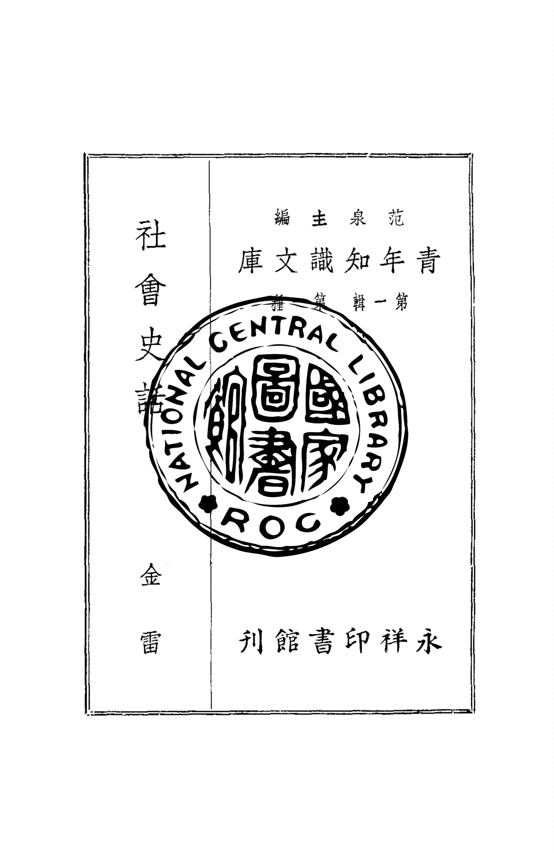 《社會史話》 作者:金雷著 1947年  PDF下载-汉笺公版书