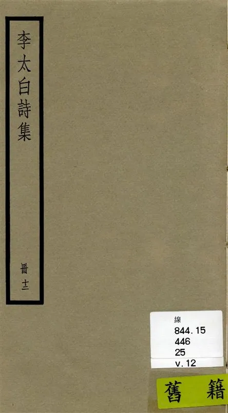 《李太白全集 三十六卷 v.12》 作者:[(唐)李白撰 ; (清)王琦輯註] 1936年  PDF下载-汉笺公版书