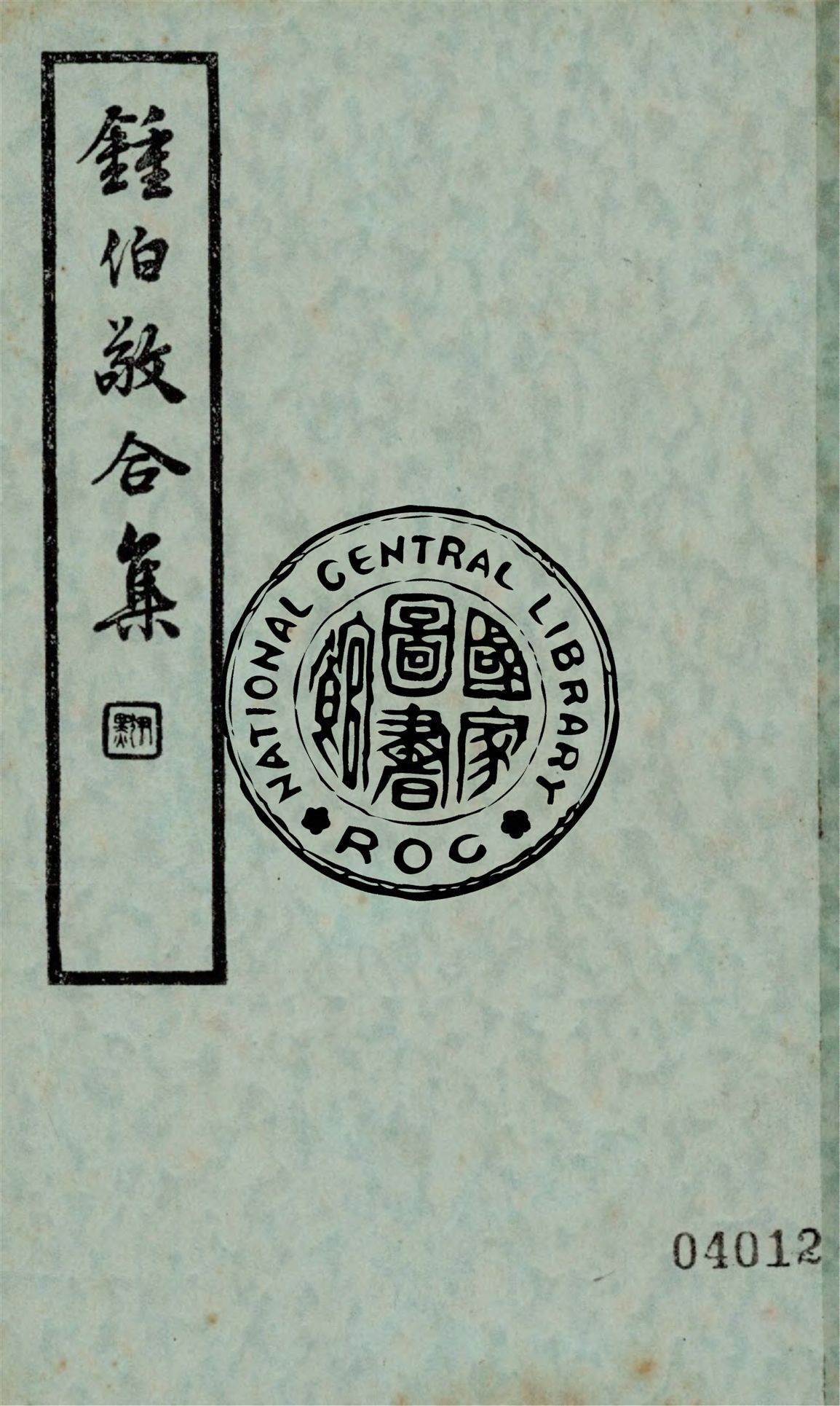 《鐘伯敬合集 v.2》 作者:(明)鐘伯敬著 1936年  PDF下载-汉笺公版书