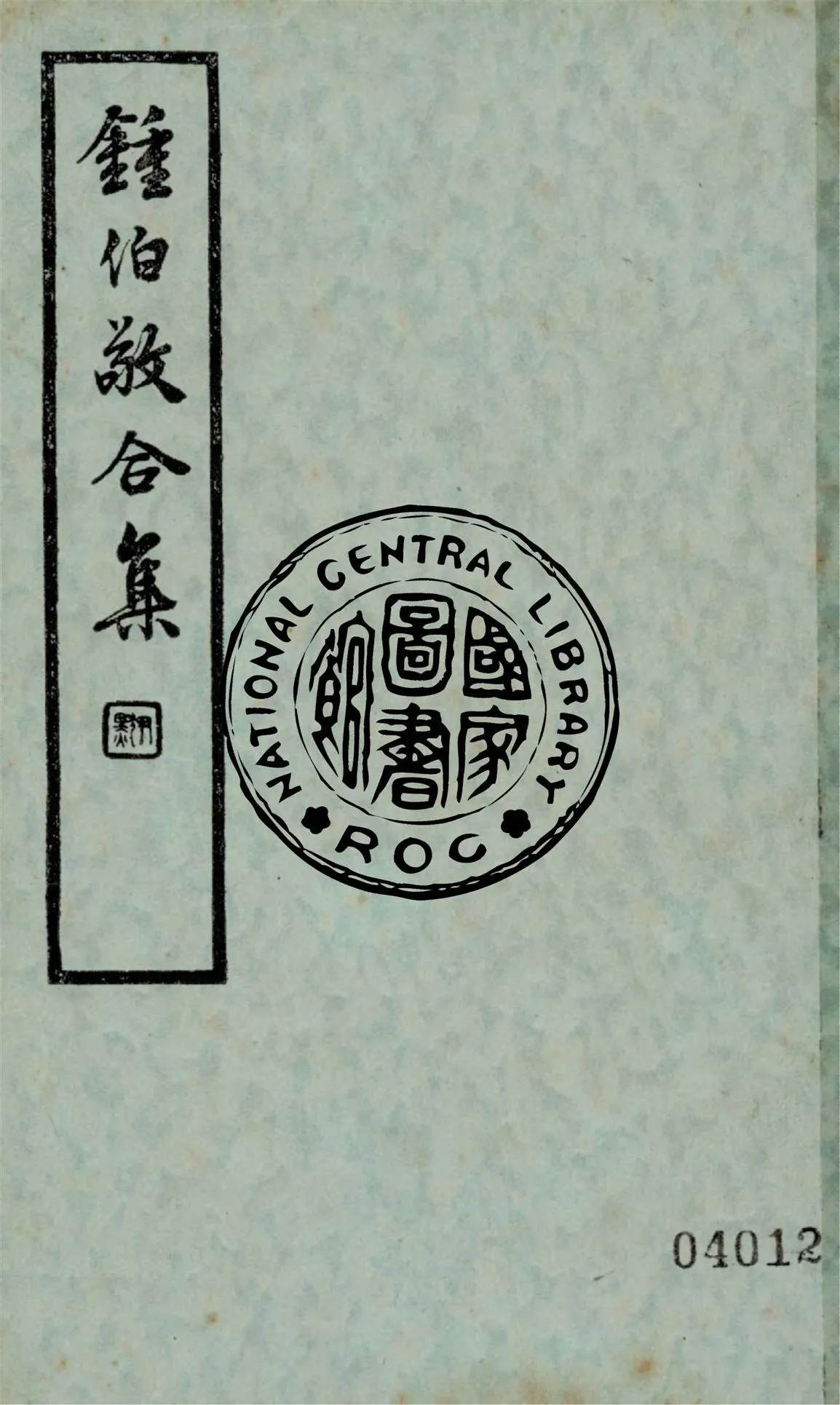 《鐘伯敬合集 v.2》 作者:(明)鐘伯敬著 1936年  PDF下载-汉笺公版书