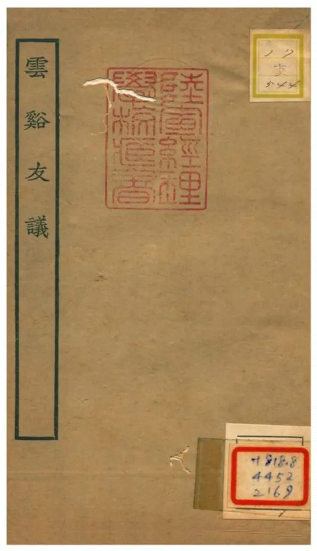 《雲谿友議》 作者:范攄撰 1934年  PDF下载-汉笺公版书