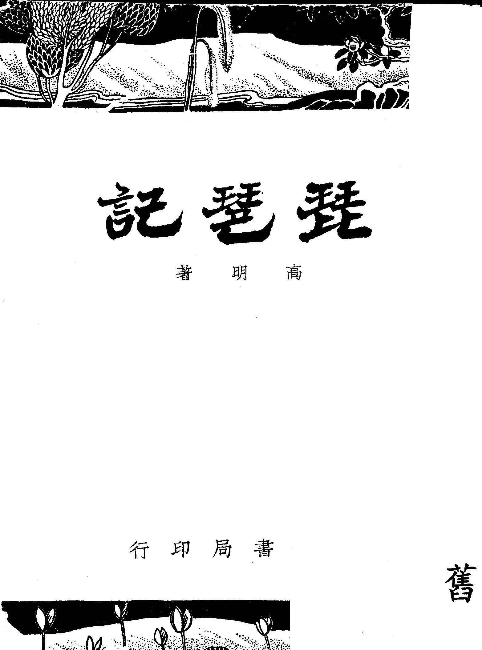 《琵琶記》 作者:高明著 1947年  PDF下载-汉笺公版书