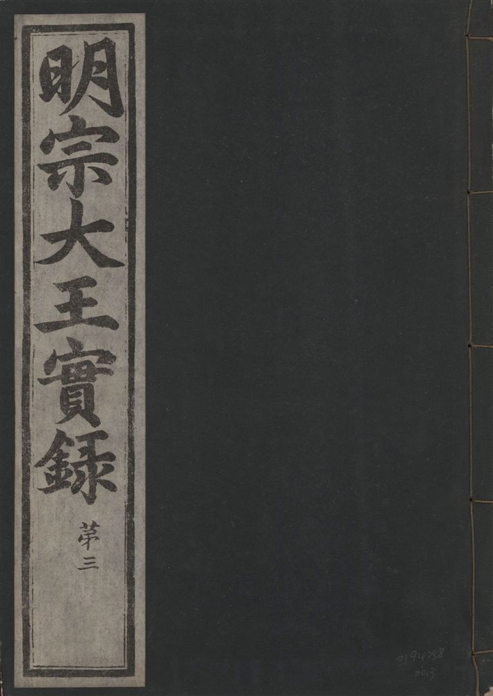 《明宗大王實錄 三十四卷 v.13 no.3》 作者:著者不詳 1931年  PDF下载-汉笺公版书