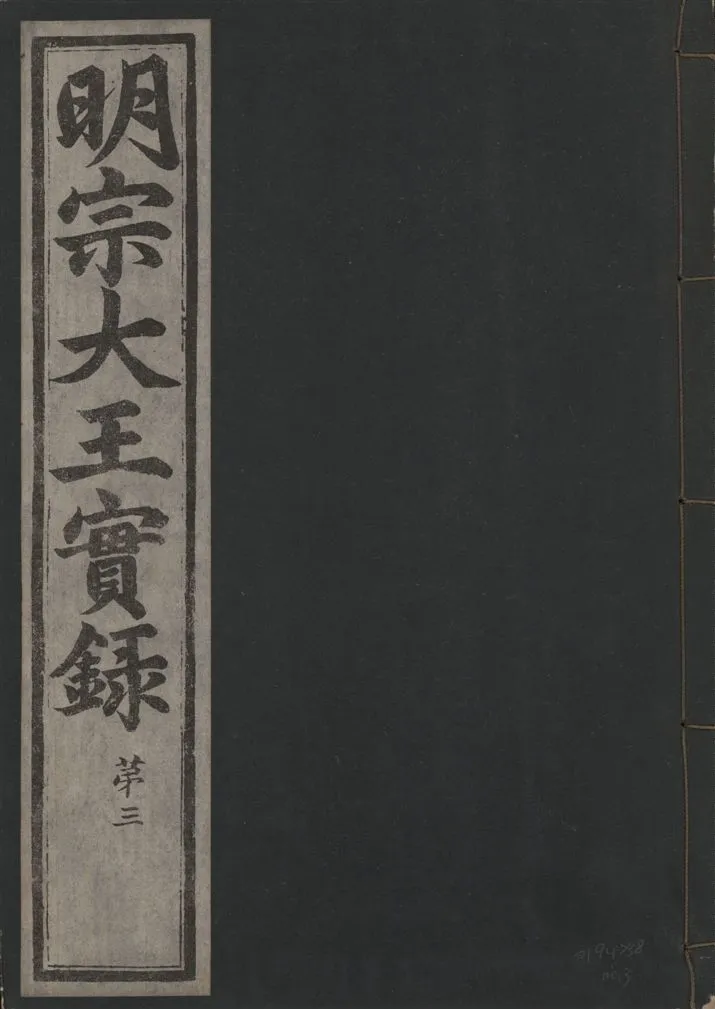 《明宗大王實錄 三十四卷 v.13 no.3》 作者:著者不詳 1931年  PDF下载-汉笺公版书