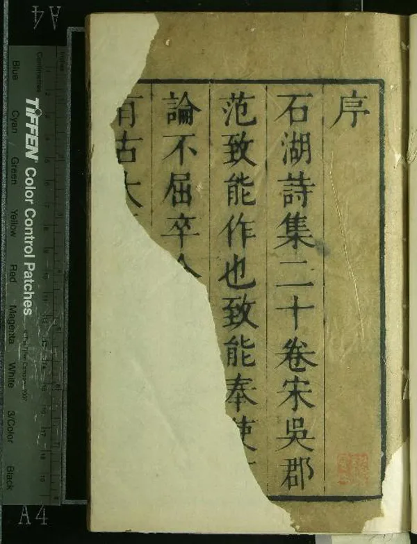 《范石湖詩集二十卷》作者：(清康熙)宋范成大、撰、清黃昌衢、參訂、清袁啓旭校閱  刻本  PDF下载-汉笺公版书