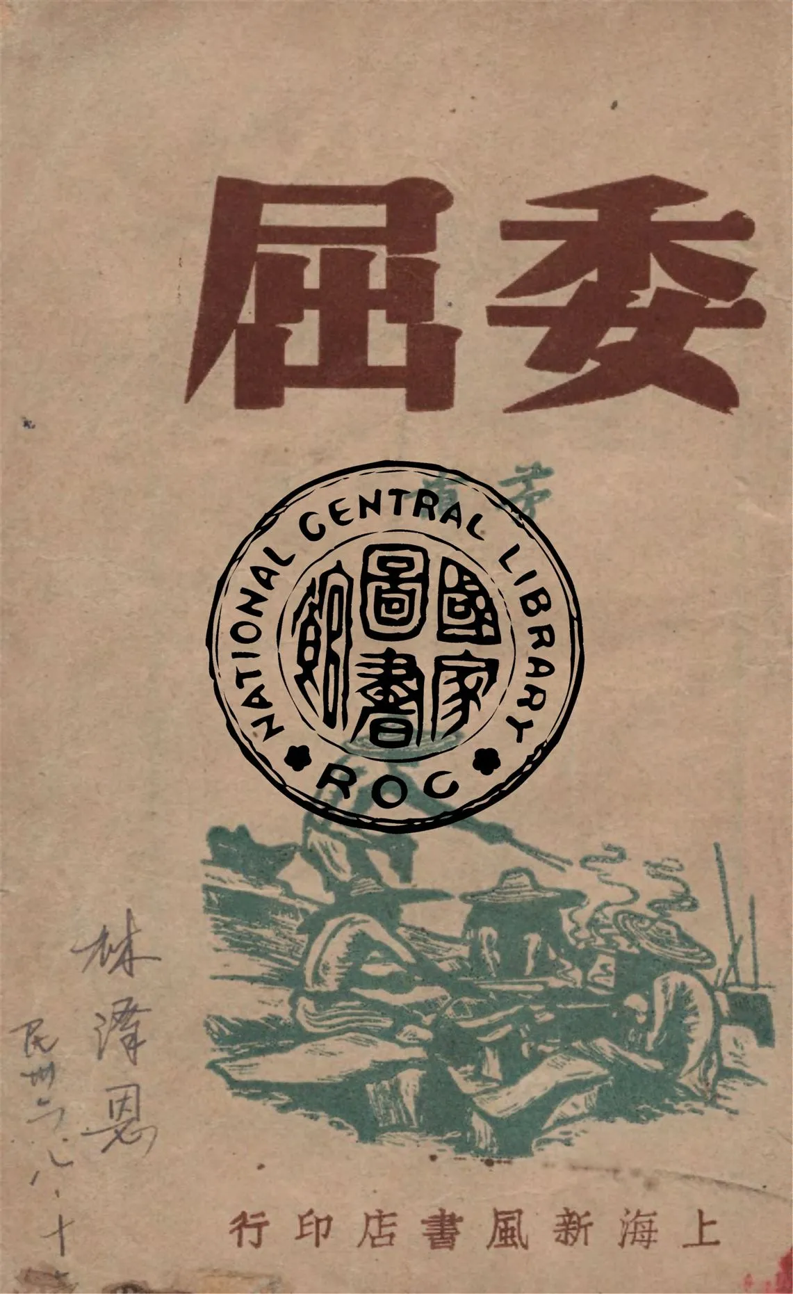 《委屈》 作者:茅盾著 1947年  PDF下载-汉笺公版书
