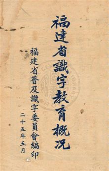 《福建省識字教育概況》 作者:福建省普及識字委員會編 民25.05]年  PDF下载-汉笺公版书
