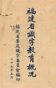 《福建省識字教育概況》 作者:福建省普及識字委員會編 民25.05]年  PDF下载-汉笺公版书