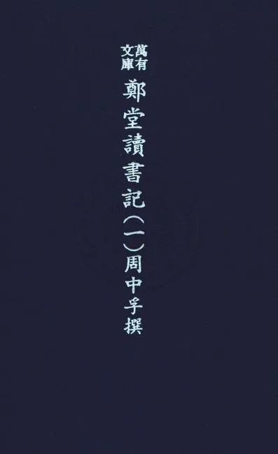 《萬有文庫第二集七百種 v.5:1》 作者:王雲五主編 1937年  PDF下载-汉笺公版书