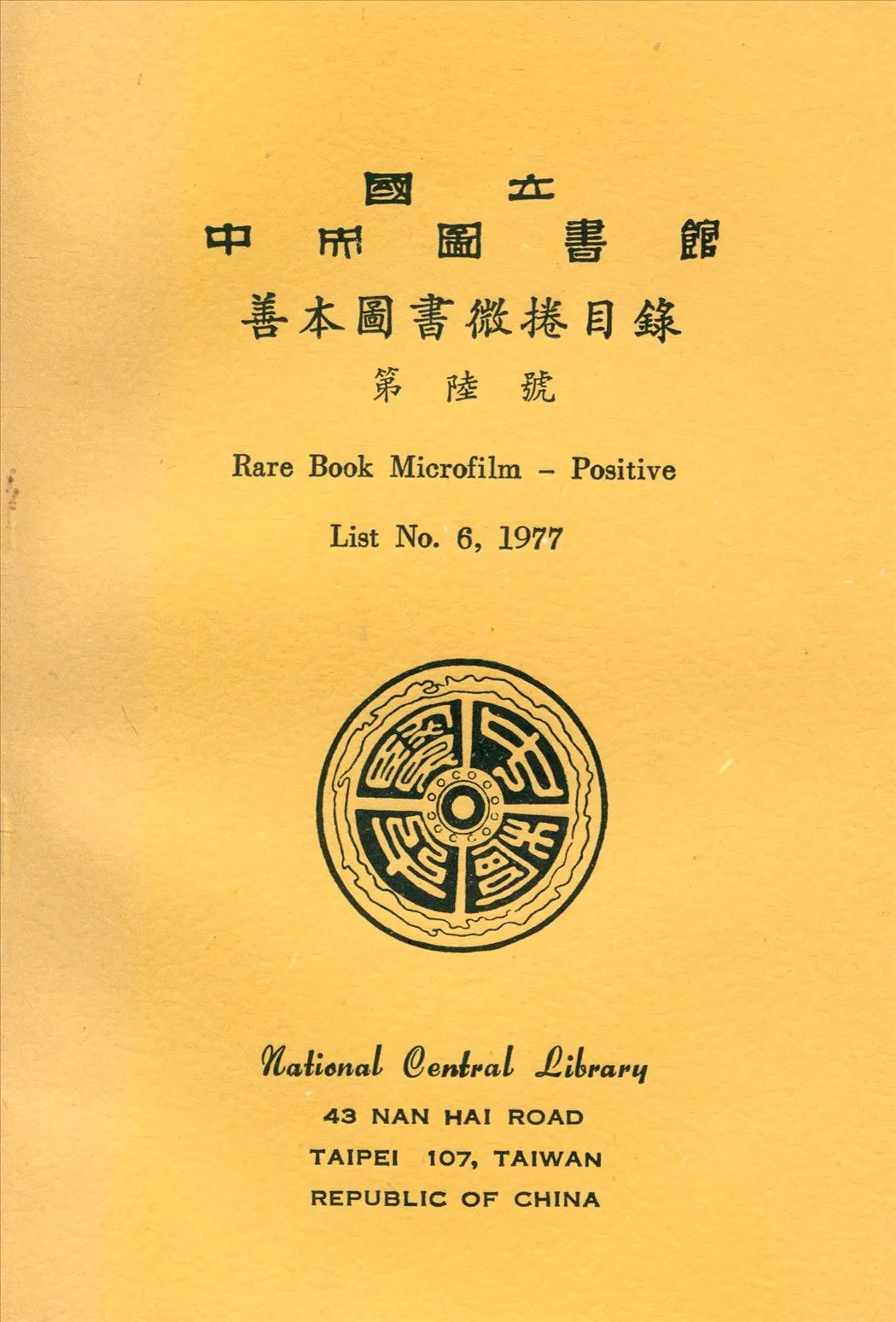 國立中央圖書館善本圖書微捲目錄第陸號 1977年 作者:國立中央圖書館編 PDF下载-汉笺公版书