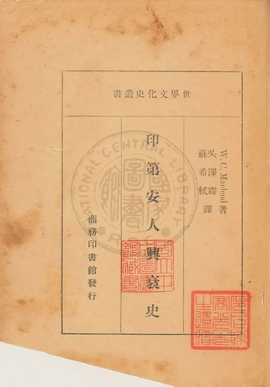 《印第安人興衰史》 作者:馬克勞德W. C. Macleod 著 ; 吳澤霖, 蘇希軾譯 1947年  PDF下载-汉笺公版书
