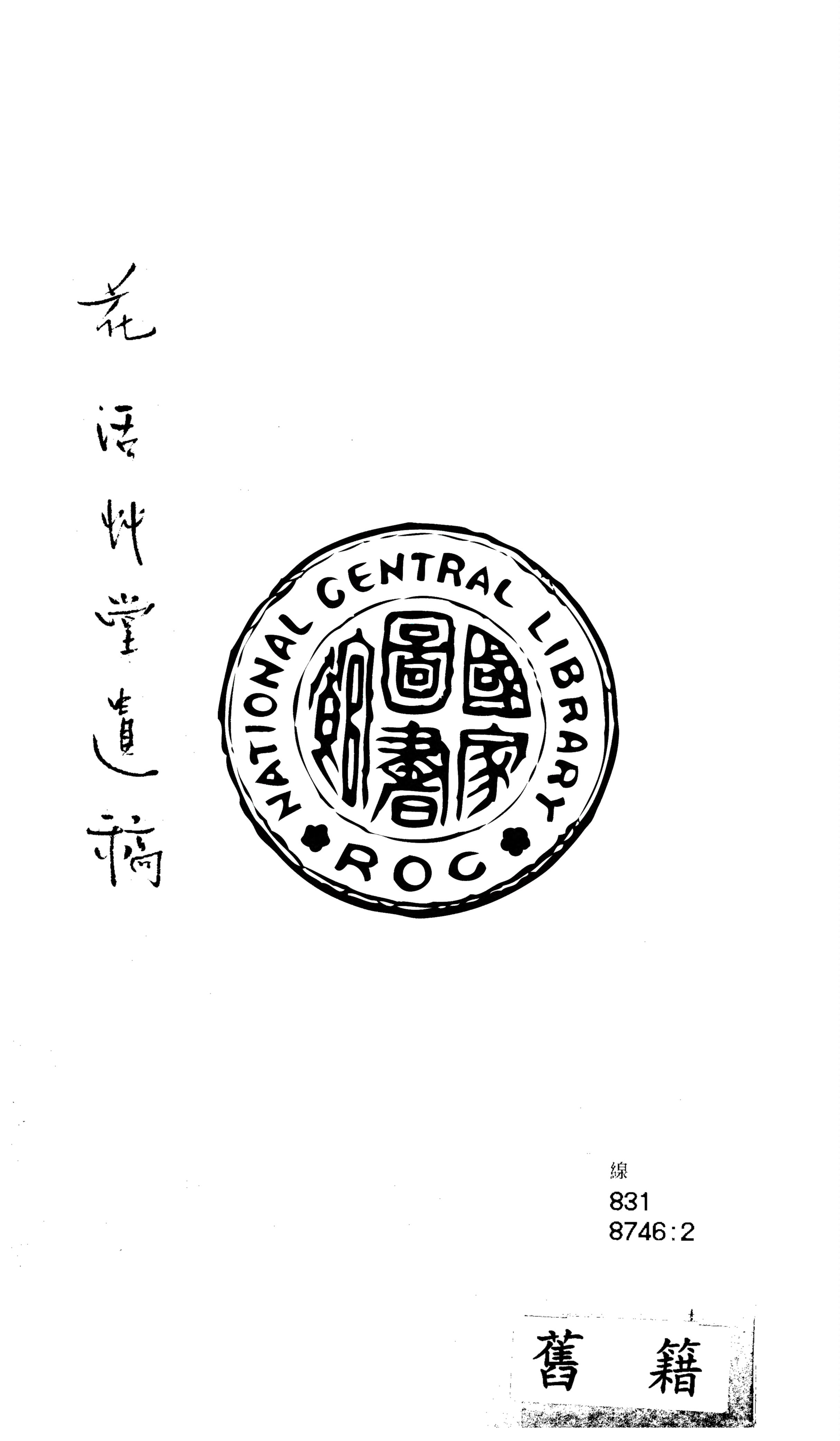 《花活草堂遺稿》 作者:張子才著 1931年  PDF下载-汉笺公版书