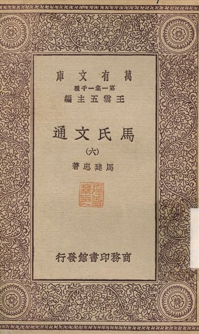 《馬氏文通(六) v.6》 作者:馬建忠 1929年  PDF下载-汉笺公版书