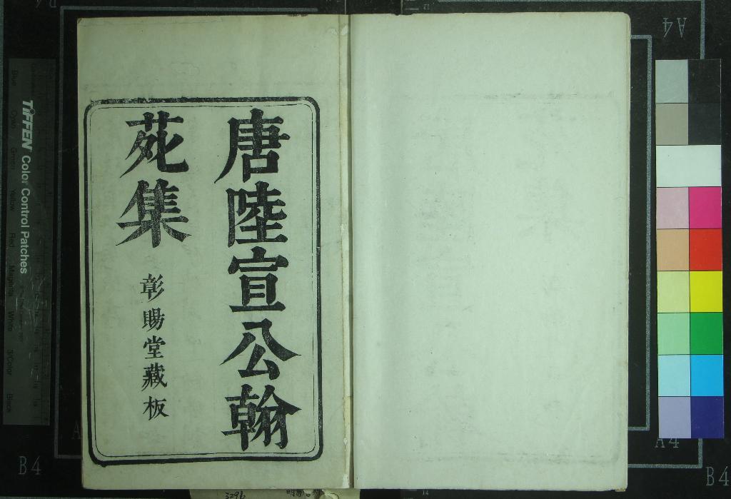 《唐陸宣公翰苑集二十四卷》作者：(明萬曆)唐陸贄撰  刻本  PDF下载-汉笺公版书