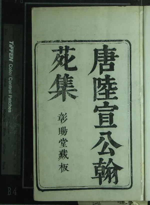 《唐陸宣公翰苑集二十四卷》作者：(明萬曆)唐陸贄撰  刻本  PDF下载-汉笺公版书