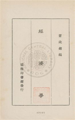 《經濟學》 作者:蕭純錦編 1931年  PDF下载-汉笺公版书