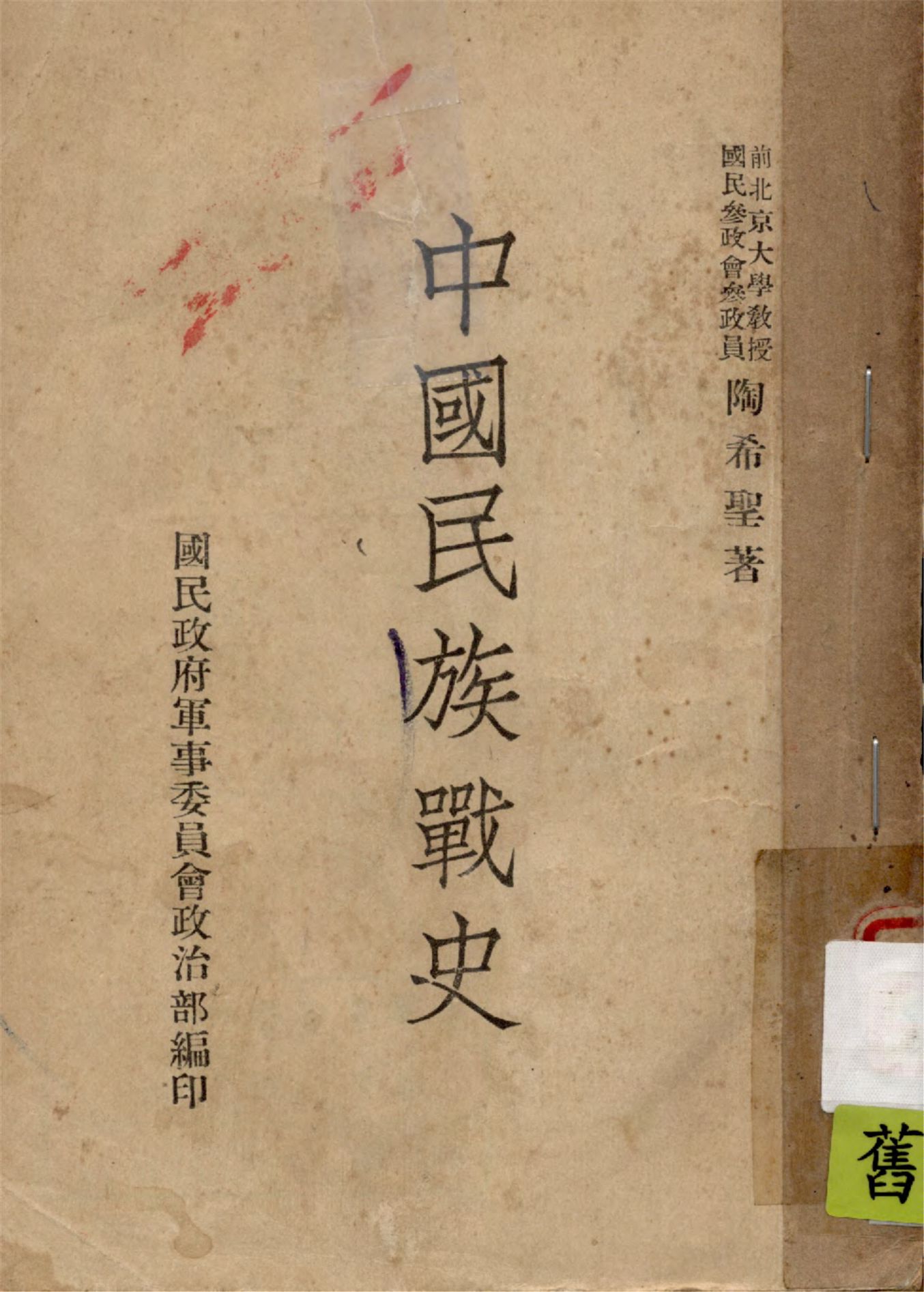 《中國民族戰史》 作者:陶希聖著 1938年  PDF下载-汉笺公版书