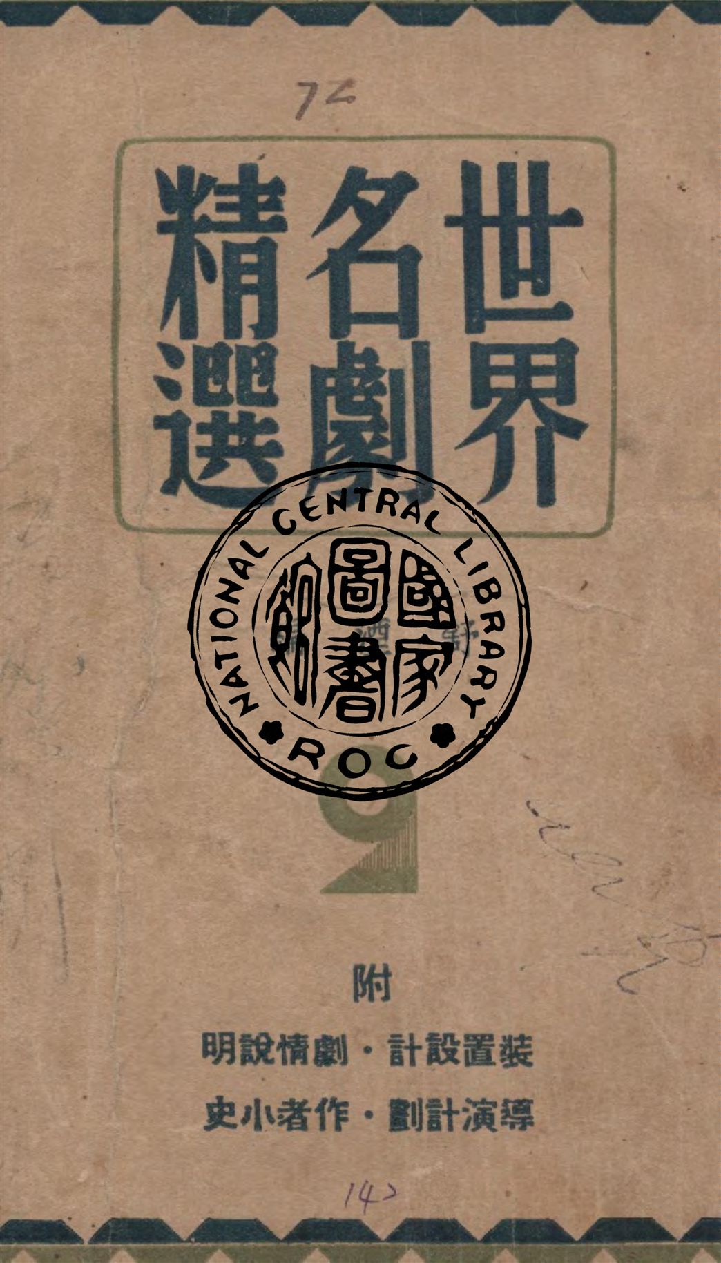 《世界名劇精選.第二集》 作者:舒湮編 1948年  PDF下载-汉笺公版书