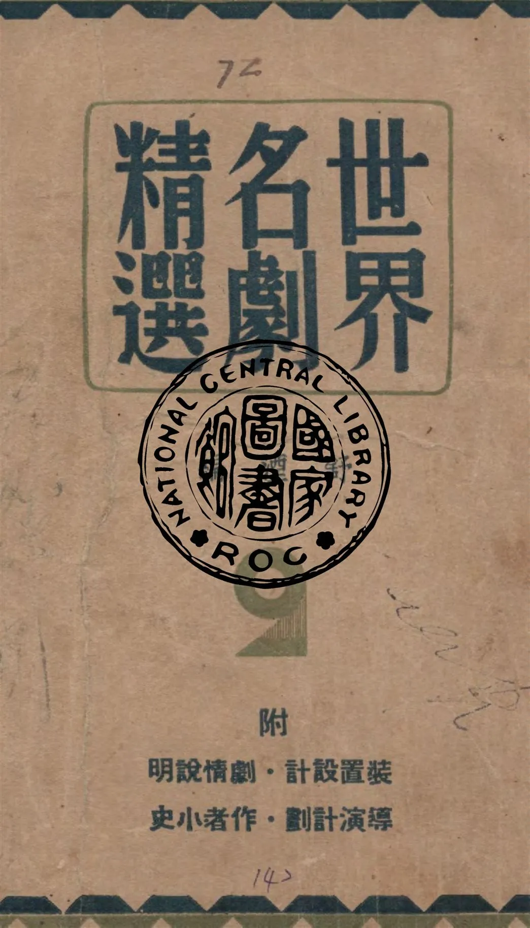 《世界名劇精選.第二集》 作者:舒湮編 1948年  PDF下载-汉笺公版书
