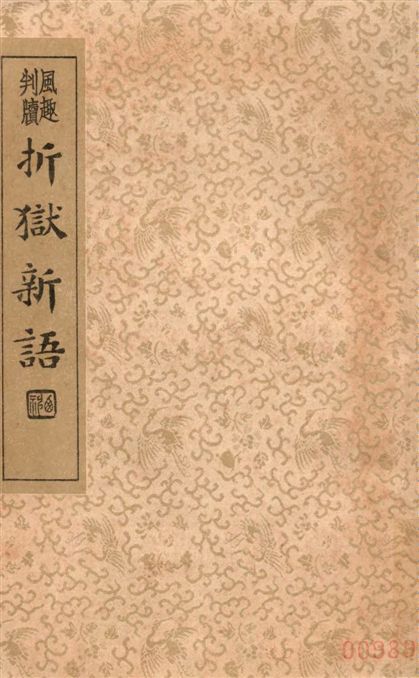 《折獄新語 10卷》 作者:(明)李映碧著 ; (明)王思任訂 ; 沈亞公校訂 1935年  PDF下载-汉笺公版书