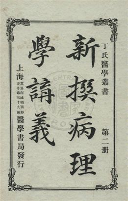 《新撰病理學講義》 作者:丁福保編 民7.07[1918.07]年  PDF下载-汉笺公版书