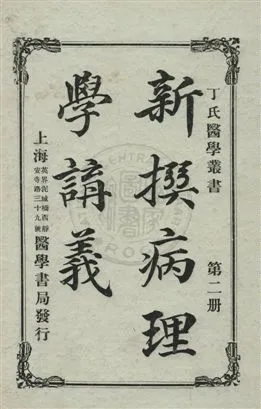 《新撰病理學講義》 作者:丁福保編 民7.07[1918.07]年  PDF下载-汉笺公版书