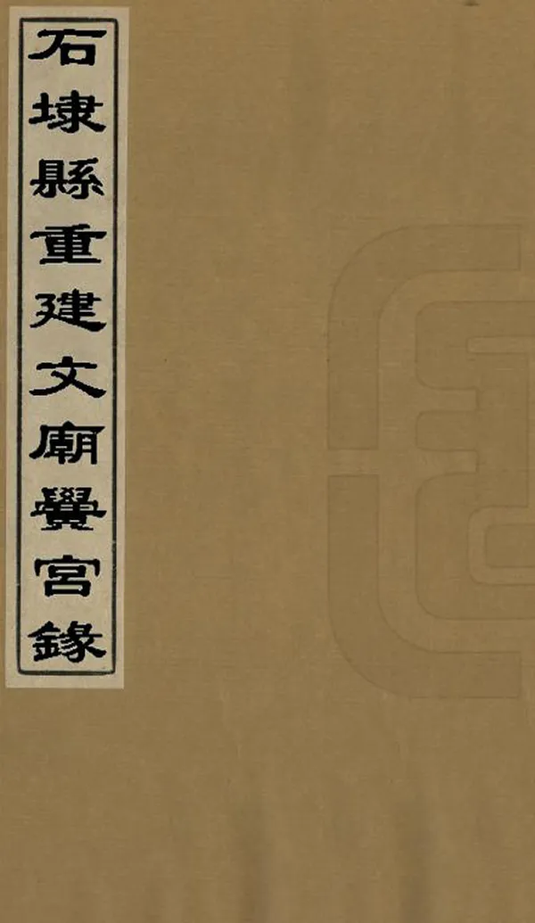 《石埭縣重建文廟黌宮錄》编撰：陈文爚 清光緒29年[1903] PDF下载-汉笺公版书