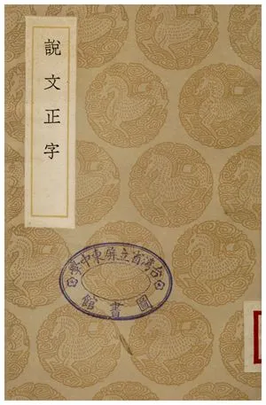 《說文正字》 作者:王石華 1936年  PDF下载-汉笺公版书