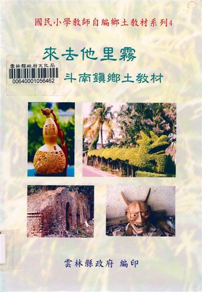 《來去他里霧-斗南鎮鄉土教材》 作者:曾國城等編輯 2002年  PDF下载-汉笺公版书