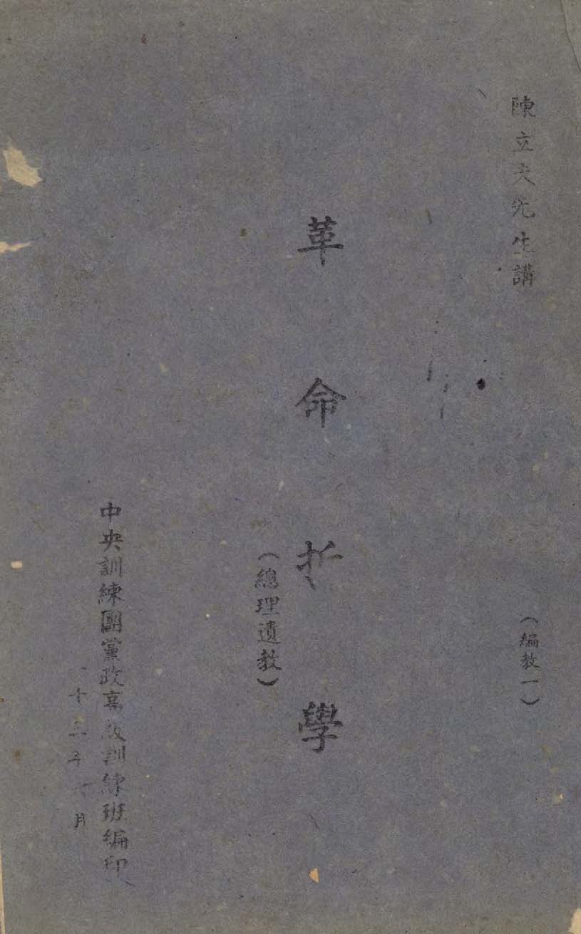 《革命哲學》 作者:陳立夫等講; 中央訓練團黨政高級訓練班編 1944年  PDF下载-汉笺公版书