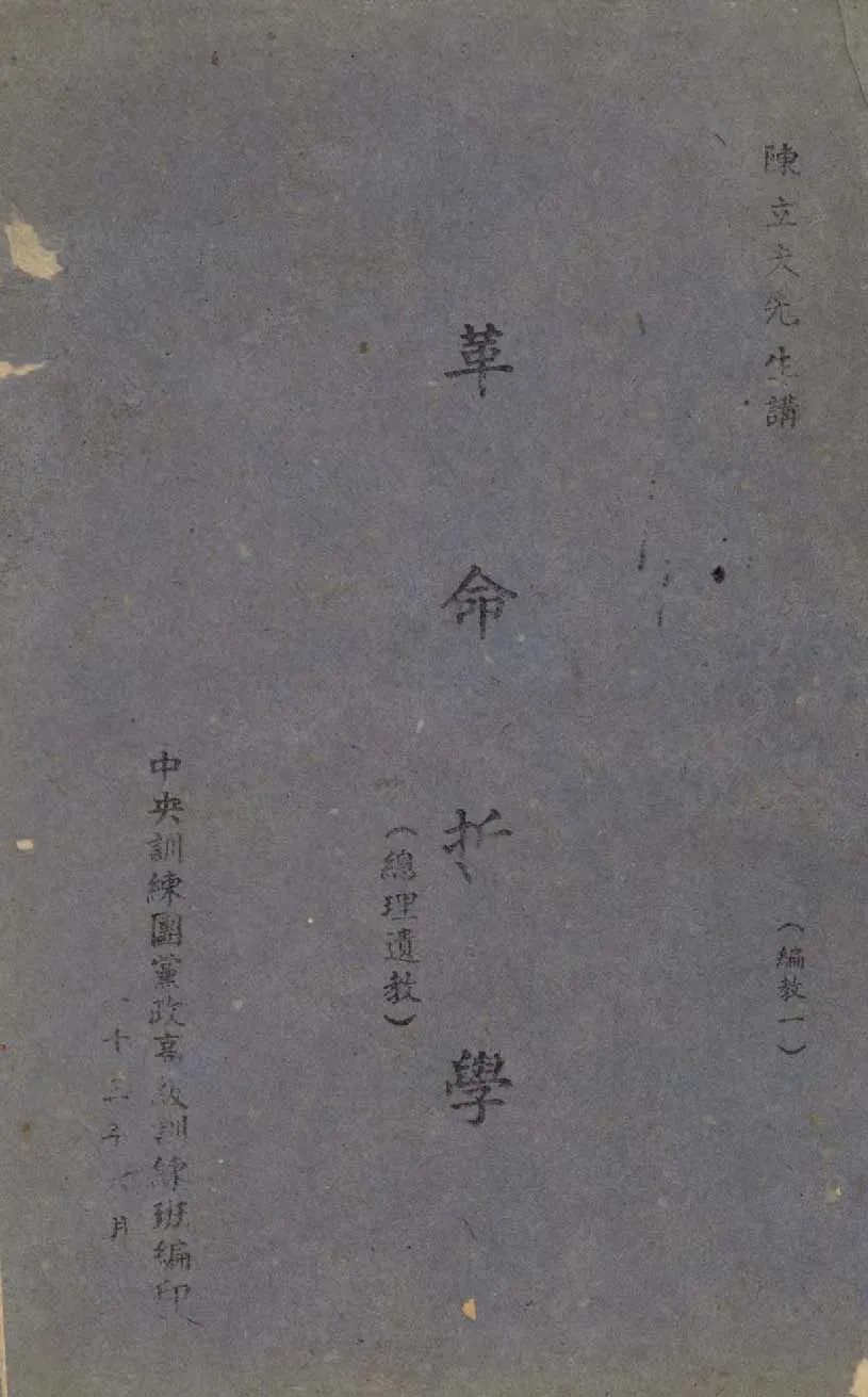 《革命哲學》 作者:陳立夫等講; 中央訓練團黨政高級訓練班編 1944年  PDF下载-汉笺公版书