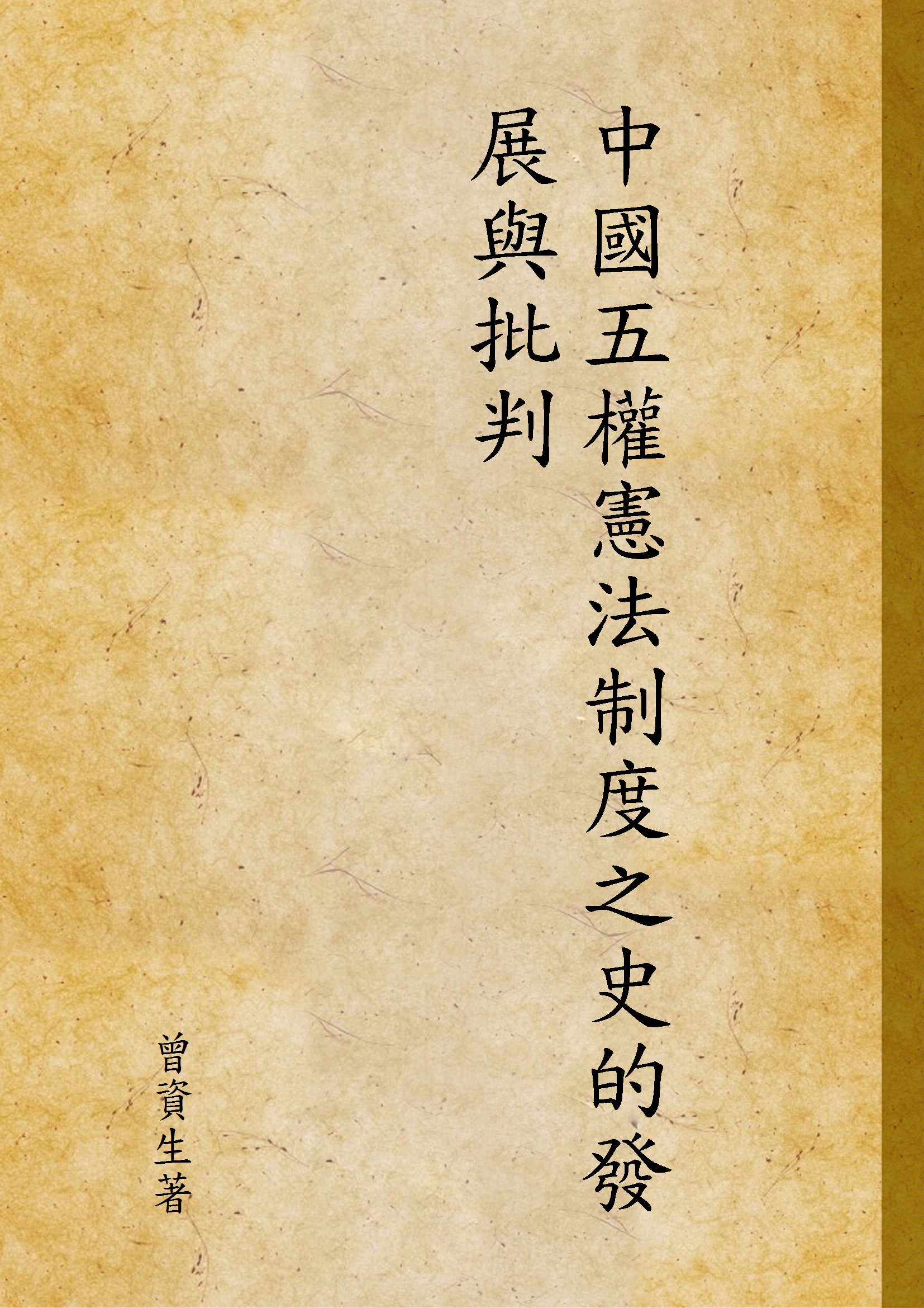 《中國五權憲法制度之史的發展與批判》 作者:曾資生著 1948年  PDF下载-汉笺公版书