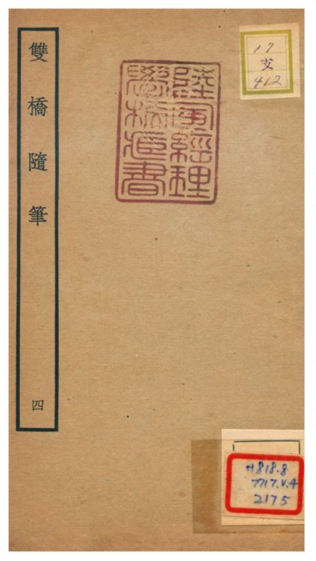 《雙橋隨筆》 作者:周召撰 不詳年  PDF下载-汉笺公版书