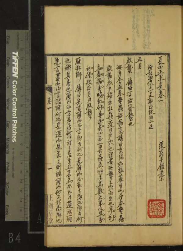 《夏小正求是四卷》作者：(清)清姚燮撰  稿本  PDF下载-汉笺公版书