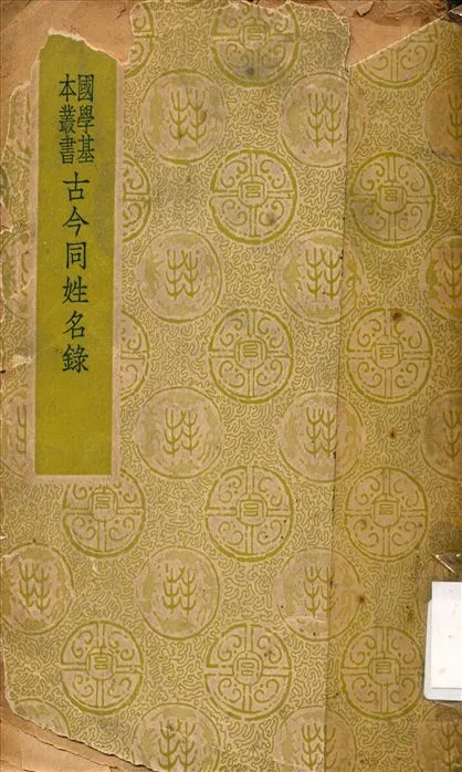 《古今同姓名錄 二卷》 作者:梁元帝撰 唐陸善經續 (元)葉森補 1937年  PDF下载-汉笺公版书