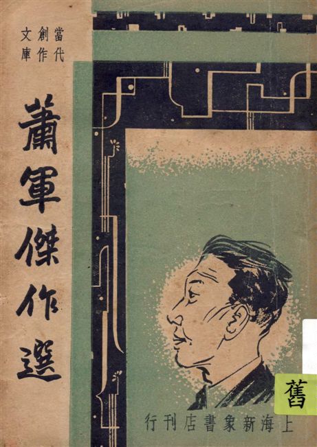 《蕭軍傑作選》 作者:巴雷編選 1947年  PDF下载-汉笺公版书