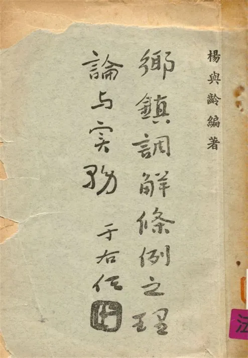 《鄉鎮調解條例之理論與實務》 作者:楊與齡編 1957年  PDF下载-汉笺公版书