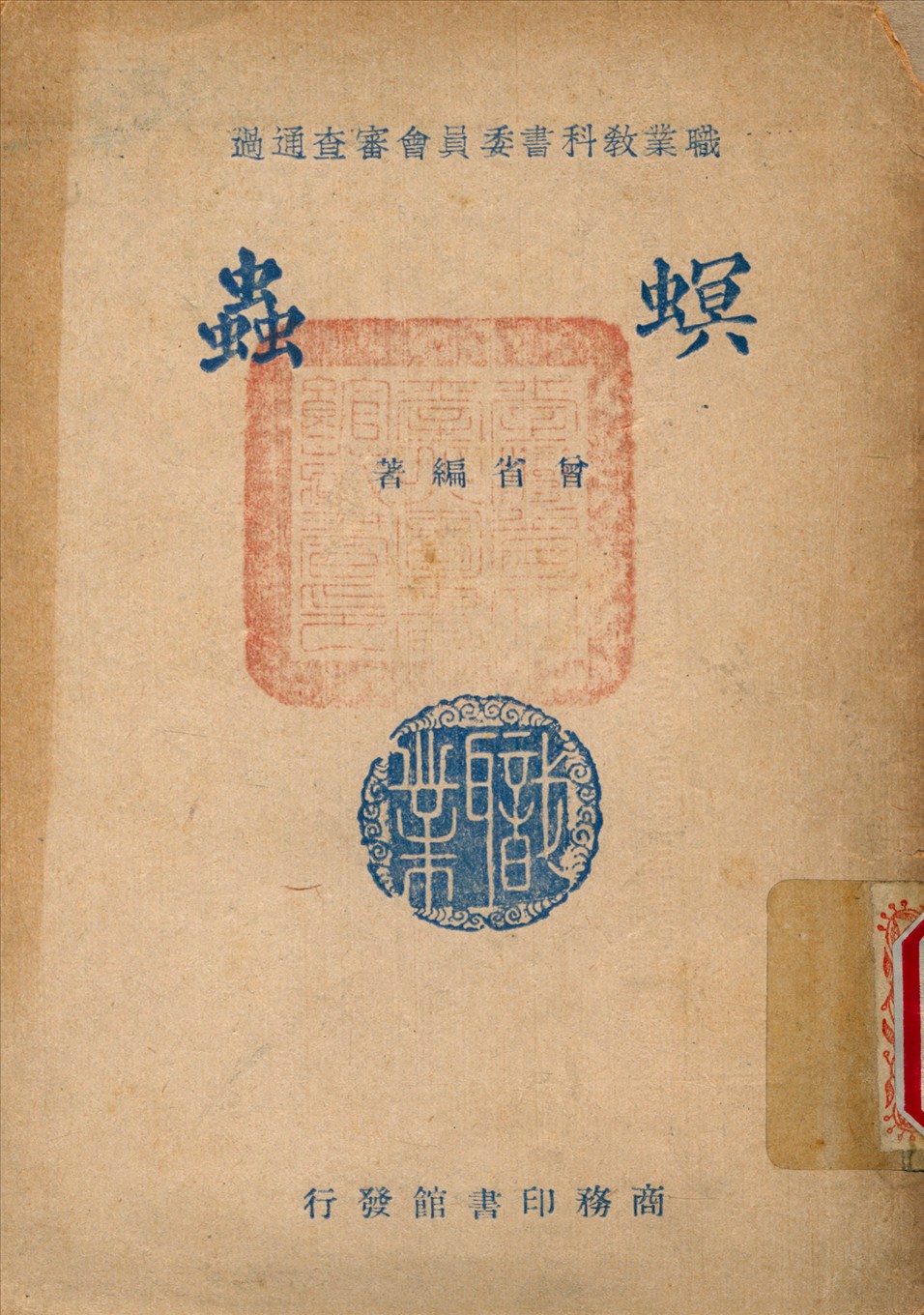 《螟蟲》 作者:曾省 編撰 1946年  PDF下载-汉笺公版书