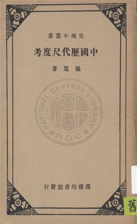 《中國歷代尺度考》 作者:楊寬著 1938年  PDF下载-汉笺公版书