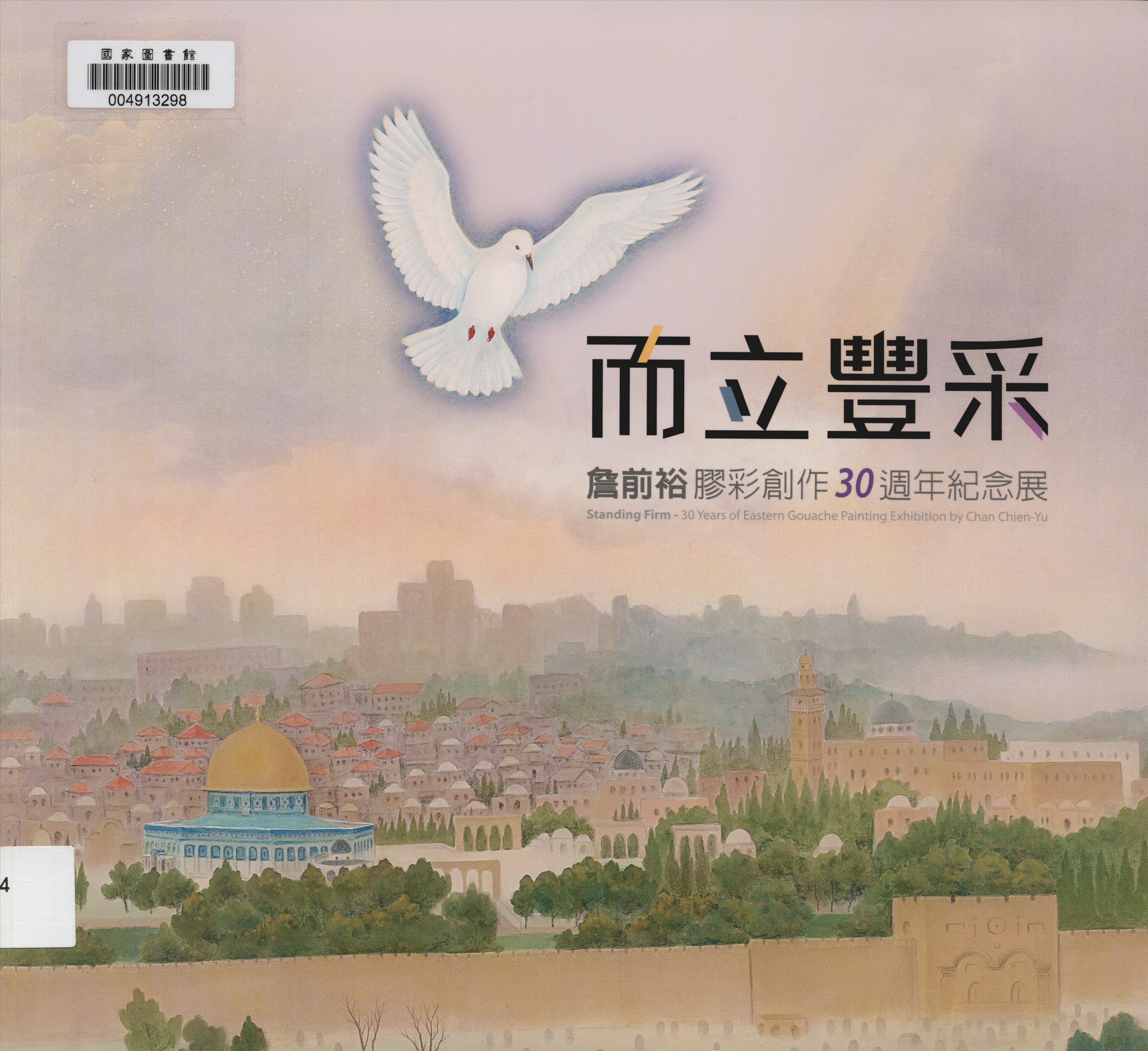 《而立豐采》 作者:王志誠總編輯 2015年  PDF下载-汉笺公版书