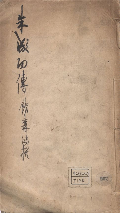 《朱成功傳》 作者:館森鴻撰 1913年  PDF下载-汉笺公版书