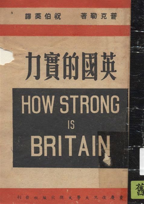 《英國的實力》 作者:普克勒(Count Puckler)原著 ; 祝伯英譯述 1940年  PDF下载-汉笺公版书
