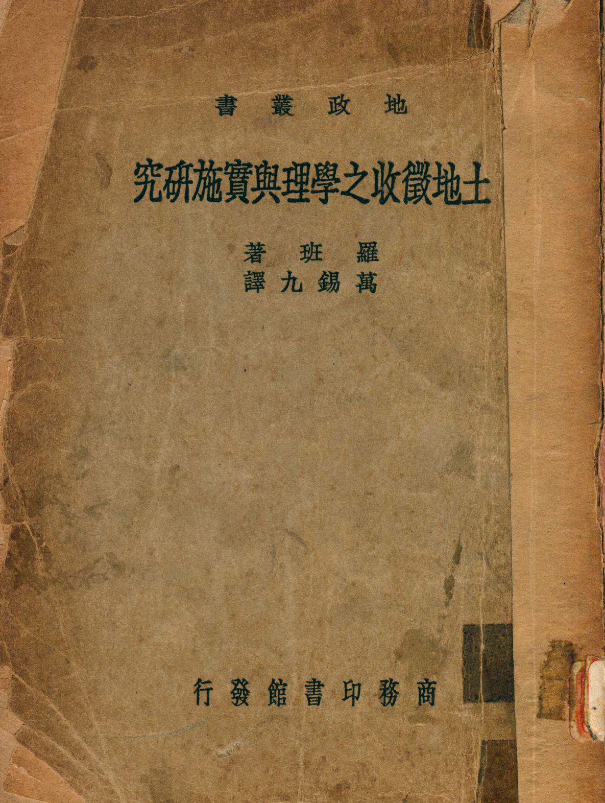 《土地徵收之學理與實施研究》 作者:羅班著 萬錫九譯 1938年  PDF下载-汉笺公版书