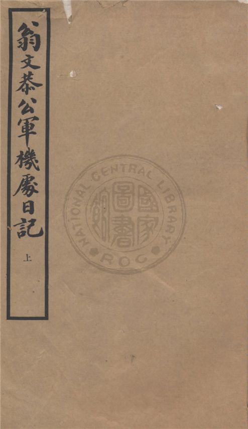 《翁文恭公軍機處日記 v.1》 作者:不詳 1939年  PDF下载-汉笺公版书