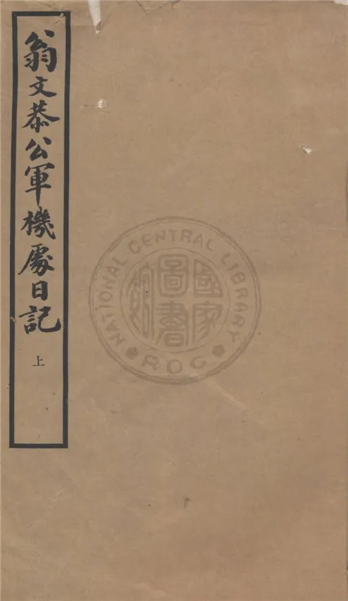 《翁文恭公軍機處日記 v.1》 作者:不詳 1939年  PDF下载-汉笺公版书