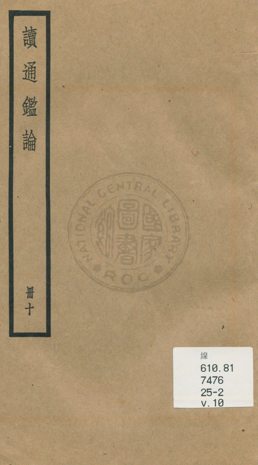 《讀通鑑論 三十卷, 卷末一卷 v.10》 作者:(清)王夫之譔 1936年  PDF下载-汉笺公版书