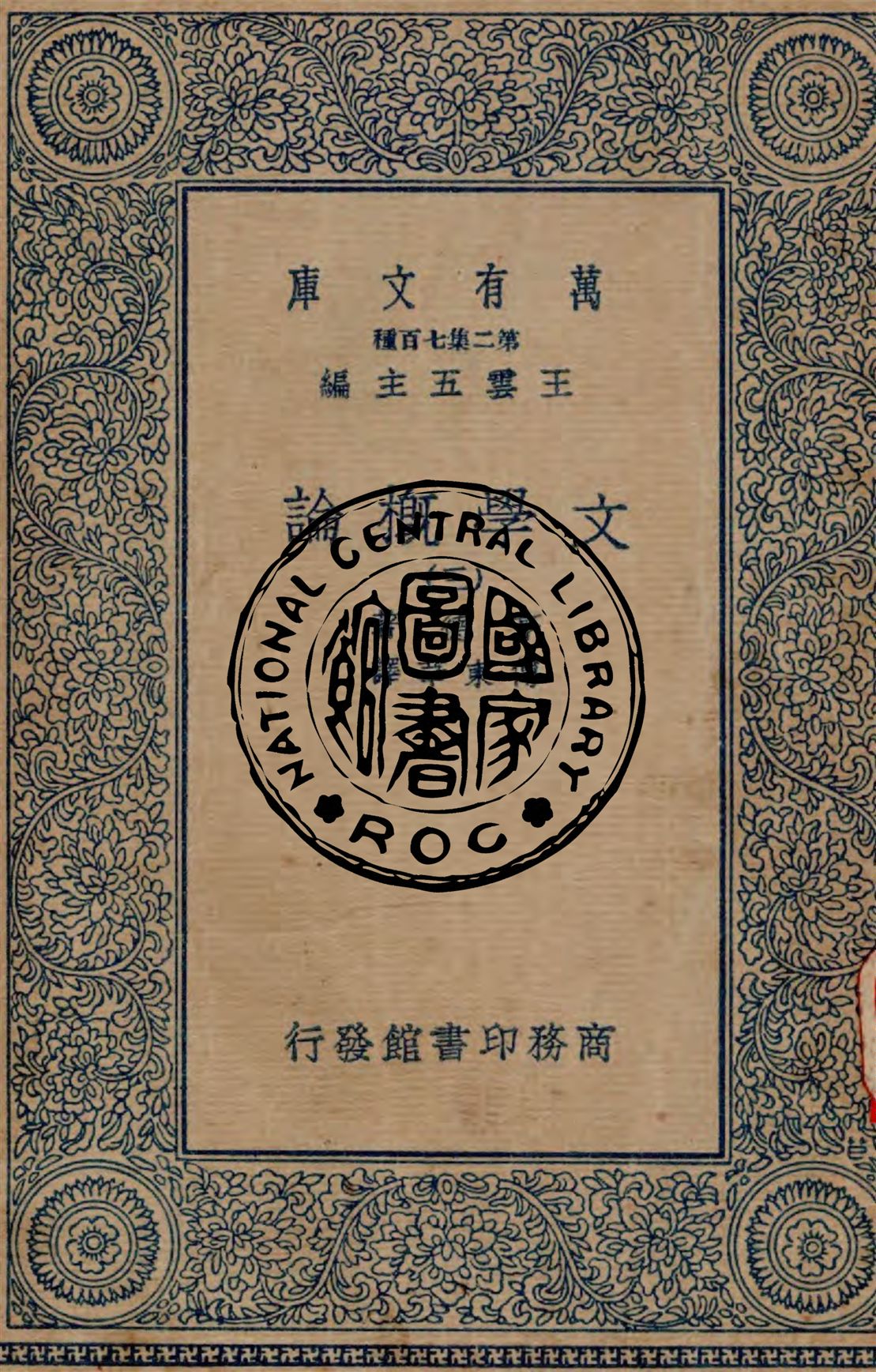 《文學概論 v.3》 作者:亨德著 ; 傅東華譯 1934年  PDF下载-汉笺公版书