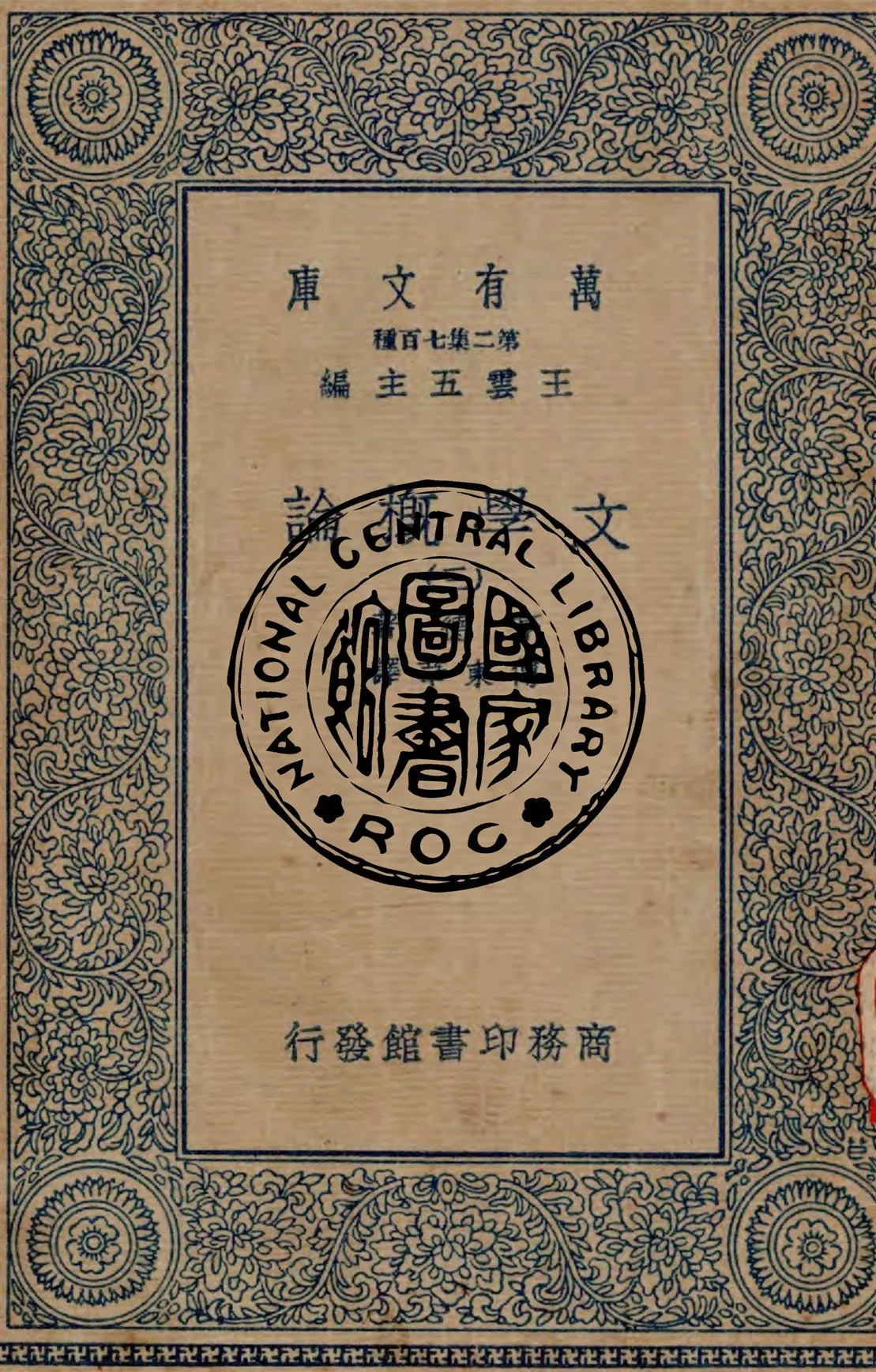 《文學概論 v.3》 作者:亨德著 ; 傅東華譯 1934年  PDF下载-汉笺公版书