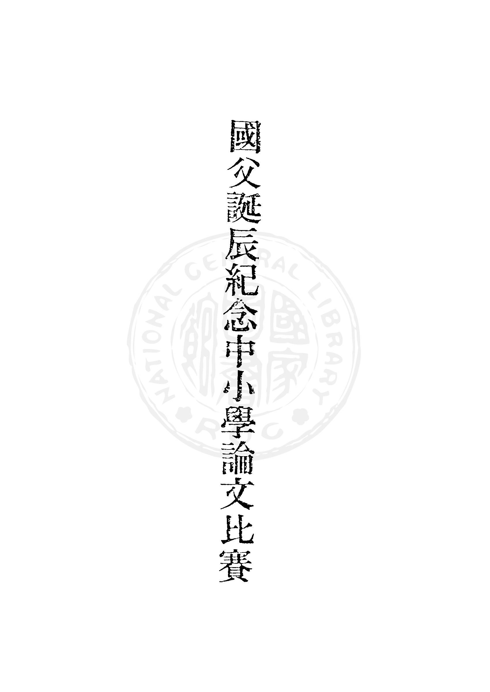 國父誕辰紀念中小學論文比賽優勝文集 1949年 作者:中國國民黨臺灣省執委會編 PDF下载-汉笺公版书