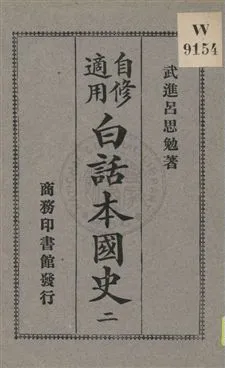 《白話本國史 v.2》 作者:武進呂思勉著 1926年  PDF下载-汉笺公版书